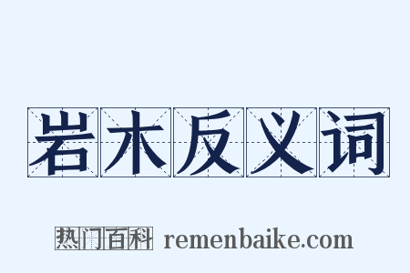 岩木反义词是什么意思的图片